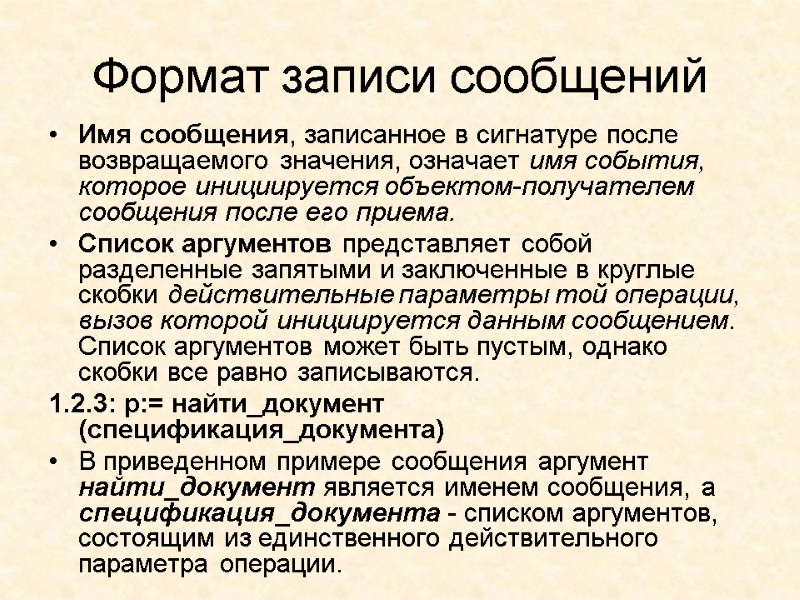 Формат записи сообщений Имя сообщения, записанное в сигнатуре после возвращаемого значения, означает имя события,